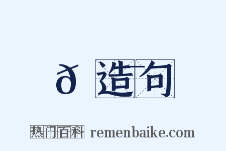 𩟯造句是什么意思的图片